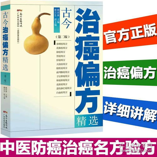 《古今治癌偏方精選（第二版）》 中醫(yī)智慧傳承，探索防癌治癌的驗(yàn)方寶庫(kù)